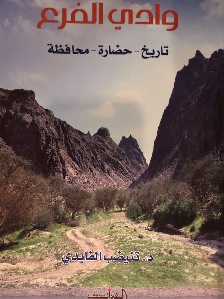 وادي الفرع تاريخ - حضارة - محافظة