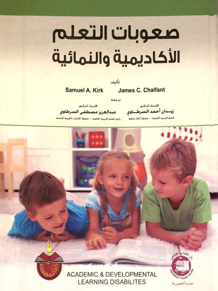 صعوبات التعلم الاكاديمية والنمائية - ط المسيرة