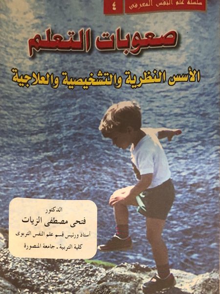 صعوبات التعلم