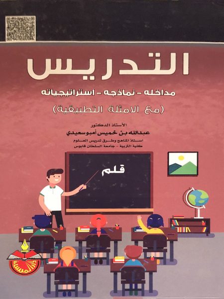 التدريس مداخله - نماذجه - استراتيجياته