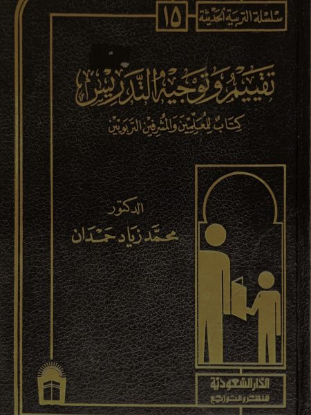 تقييم وتوجية التدريس / كتاب للمعلمين والمشرفين
