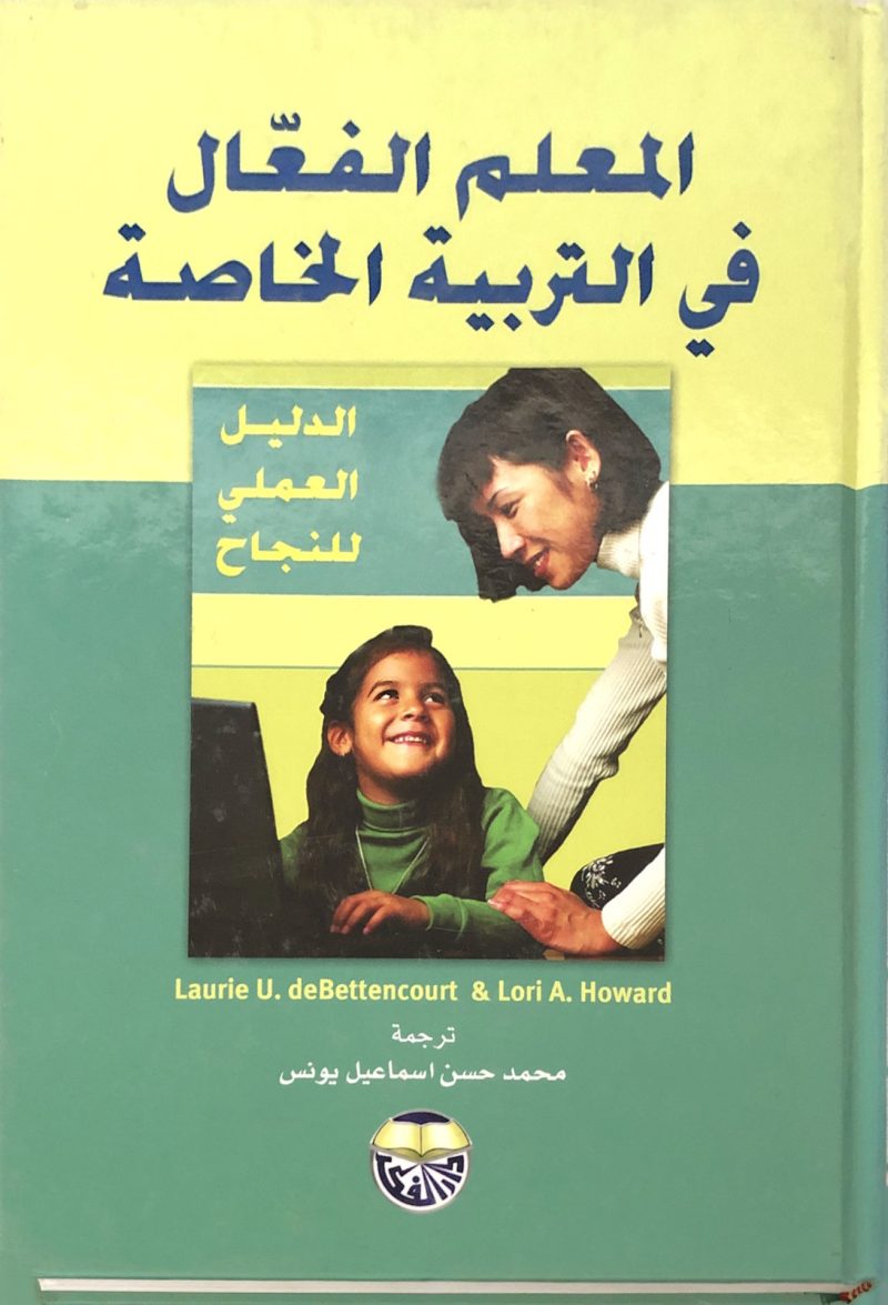 المعلم الفعال في التربية الخاصة