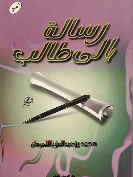 رسالة الى طالب