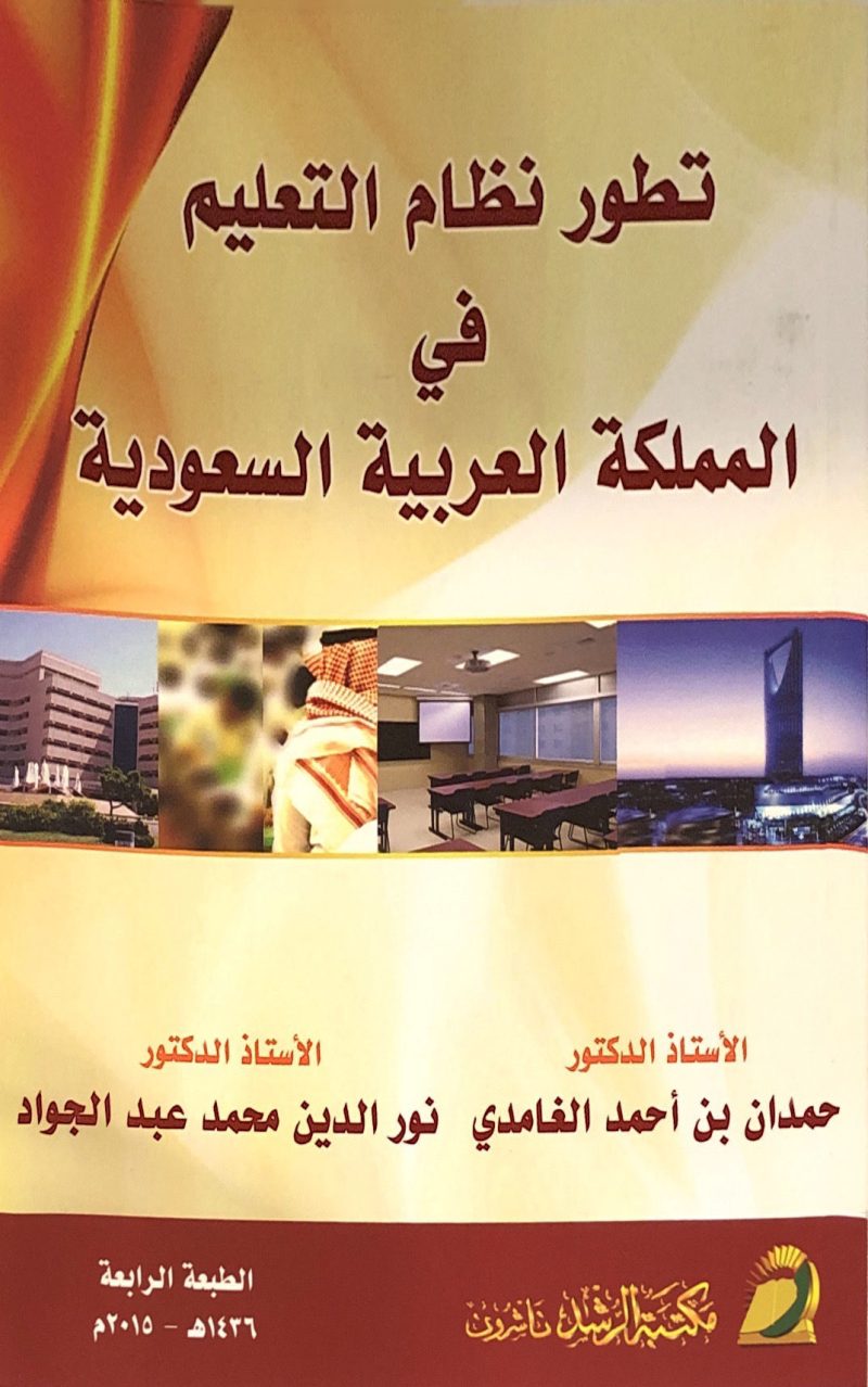 تتطور نظام التعليم ف المملكة العربية السعودية