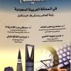 التعليم في المملكة العربية السعودية رؤية الحاضر