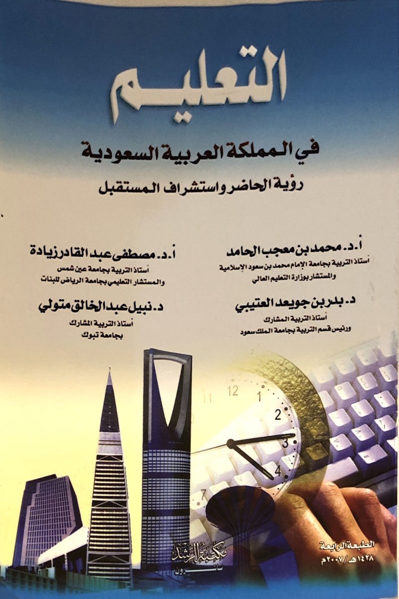 التعليم في المملكة العربية السعودية رؤية الحاضر