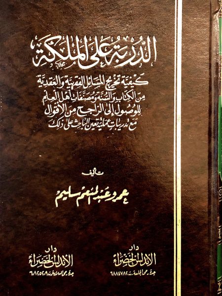 الدربة على الملكة كيفية تخريج المسائل الفقهية والعقدية من الكتاب والسنة ومصنفات أهل العلم