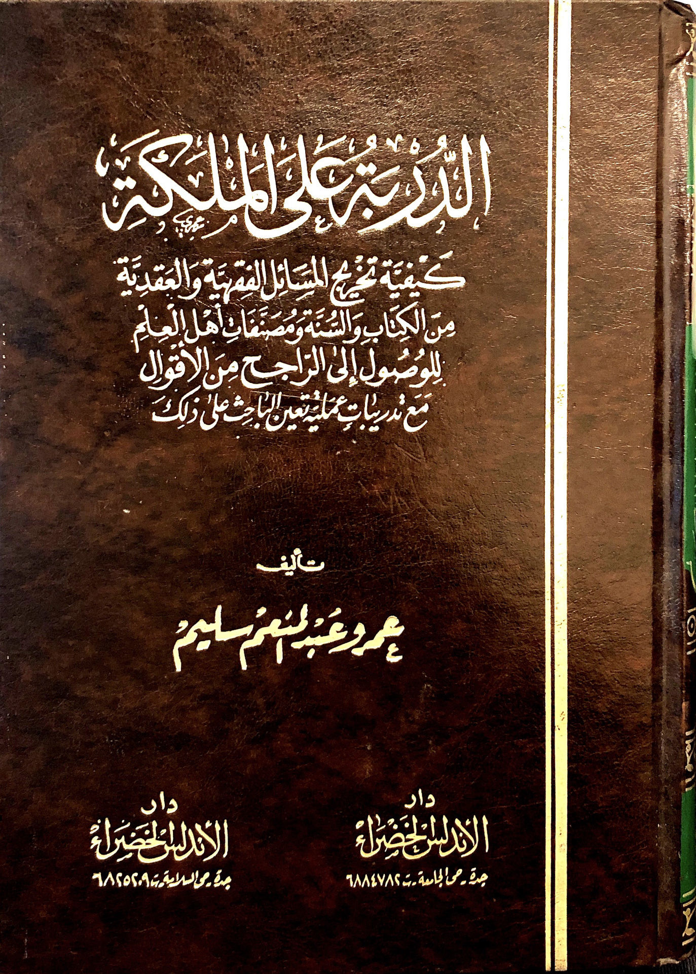 الدربة على الملكة كيفية تخريج المسائل الفقهية والعقدية من الكتاب والسنة ومصنفات أهل العلم