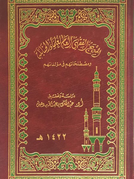 المنهج الفقهي العام لعلماء الحنابلة ومصطلحاتهم في مؤلفاتهم