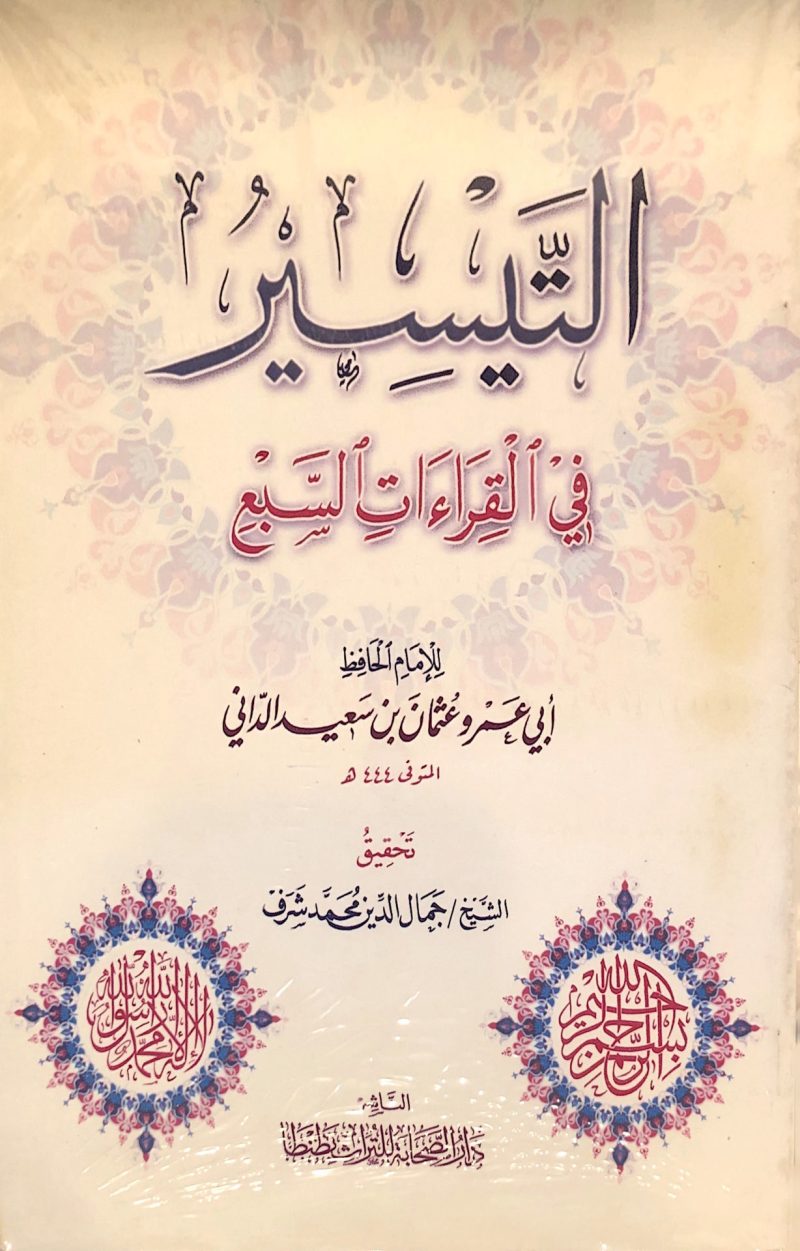 التيسير في القراءات السبع.