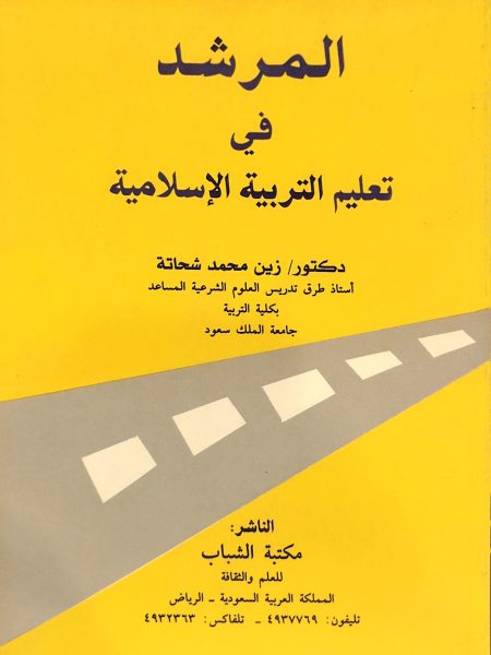 The Guide to Teaching Islamic Education