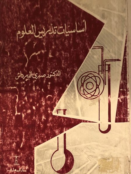 أساسيات تدريس العلوم