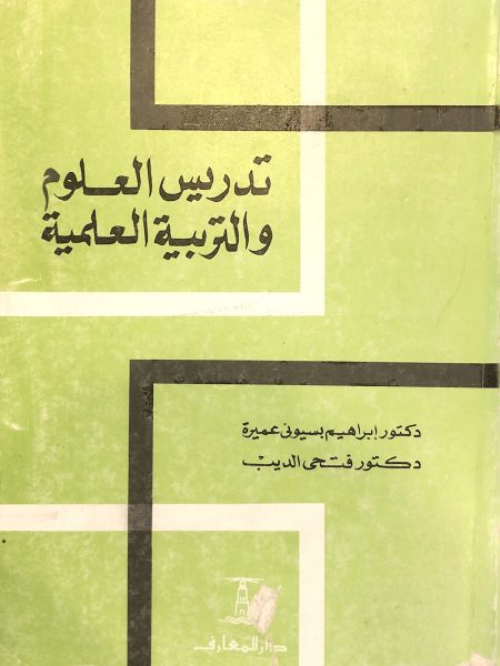 تدريس العلوم والتربية اللعلمية