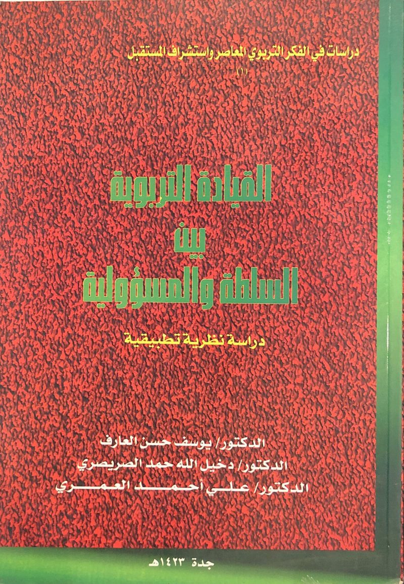 القيادة التربوية بين السلطة والمسؤولية