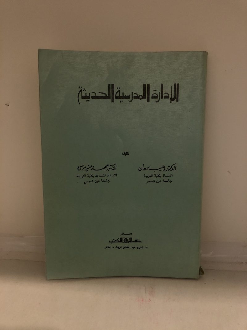 الإدارة المدرسية الحديثه