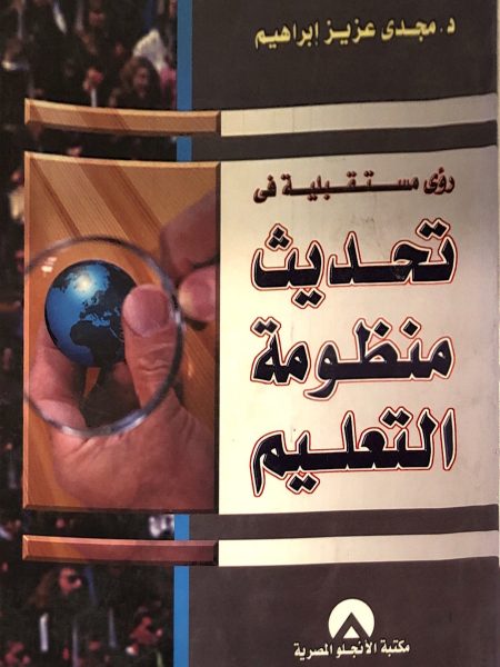 تحديث منظومة التعليم