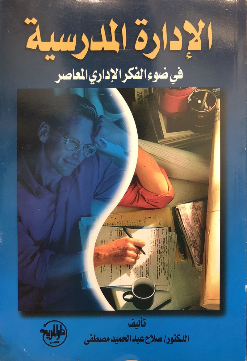 الإداره المدرسيه في ضوء الفكر المعاصر
