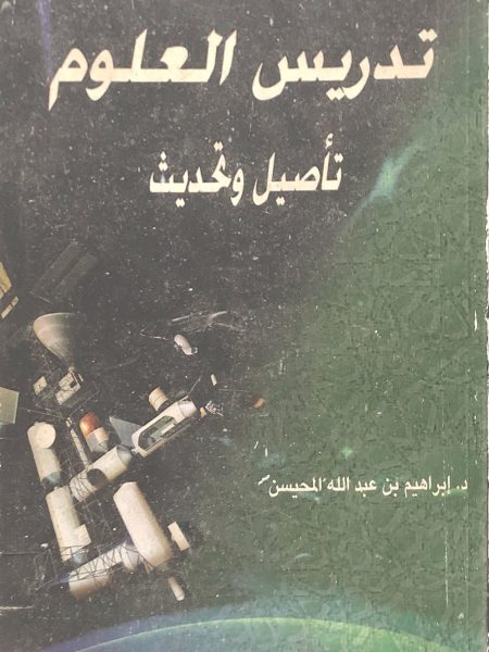 تدريس العلوم تاصيل وتحديث