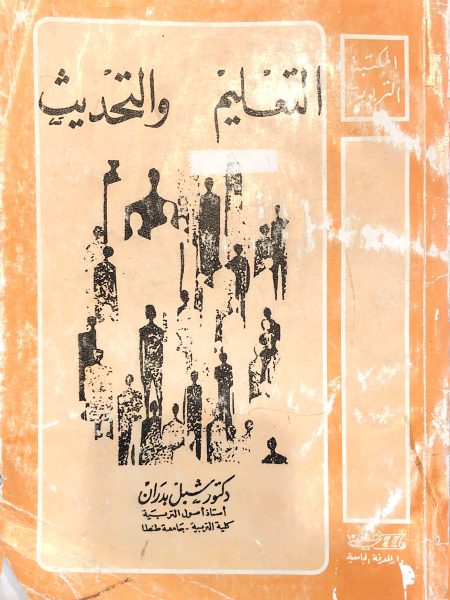 التعليم والتحديث