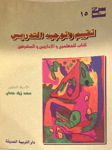 تقييم وتوجية التدريس - كتاب للمعلمين والاداريين والم
