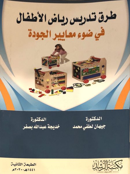 طرق تدريس رياض الأطفال في ضوء معايير الجودة