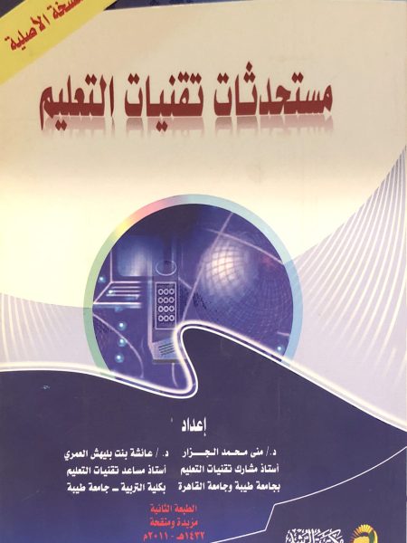 مستحدثات تقنية التعليم