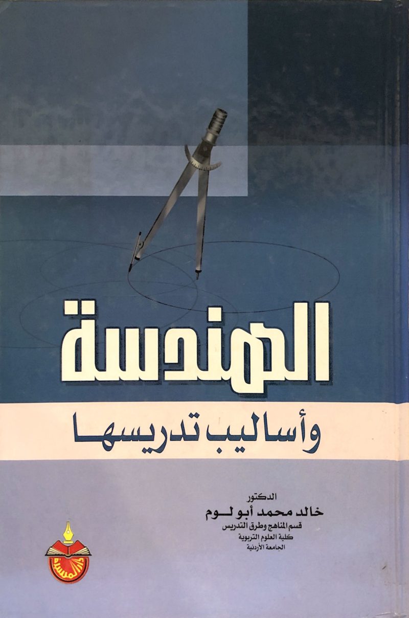 الهندسة واساليب تدريسها