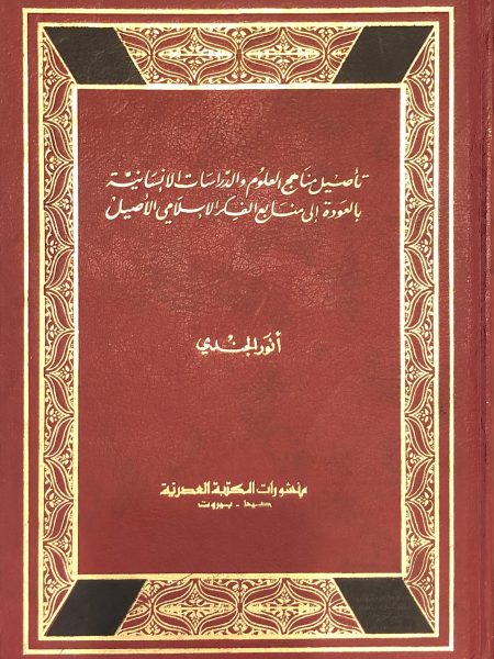 تاصيل مناهج العلوم والدراسات الإنسانية