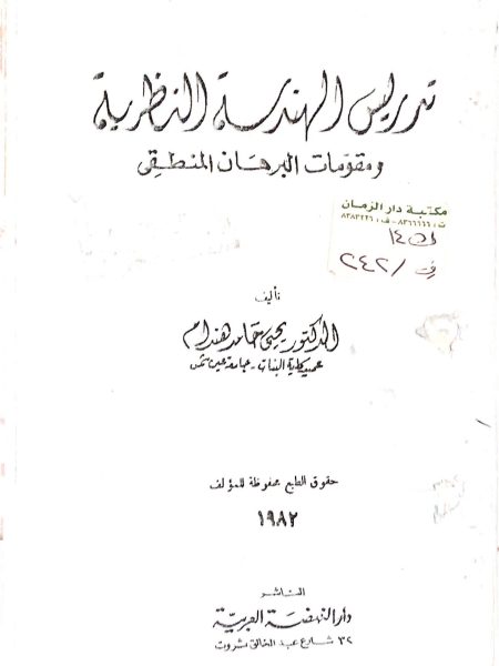 Teaching theoretical geometry and the fundamentals of logical proof