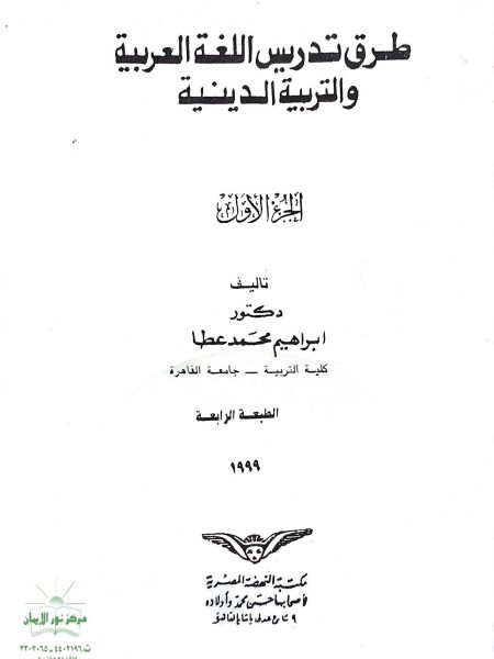 طرق تدريس اللغة العربية والتربية الدينية ( 1 )