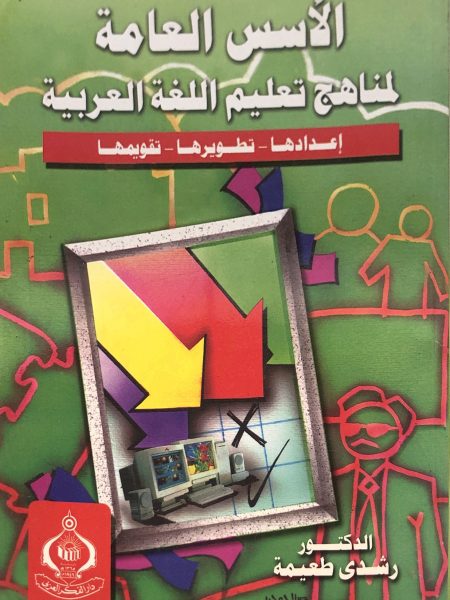 الاسس العامة لمناهج تعليم اللغة العربية اعدادها