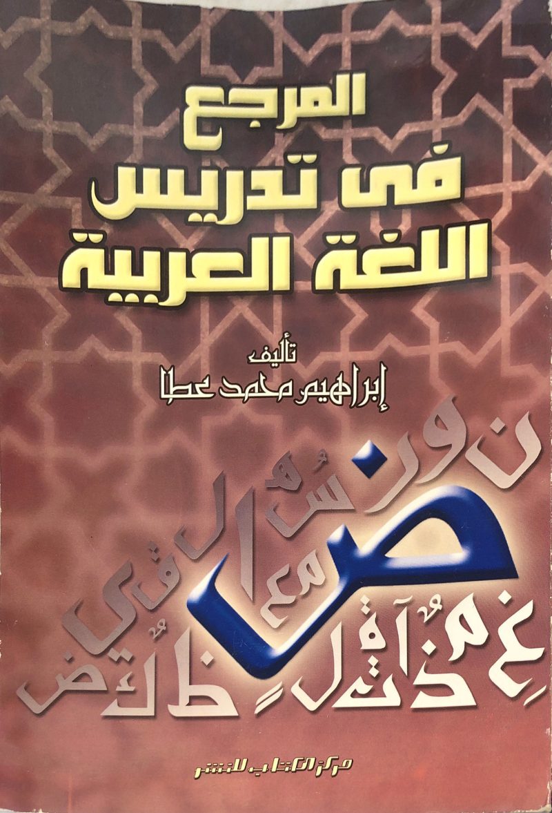 التنمية البشرية بالتعليم والتعلم فى الوطن العربى