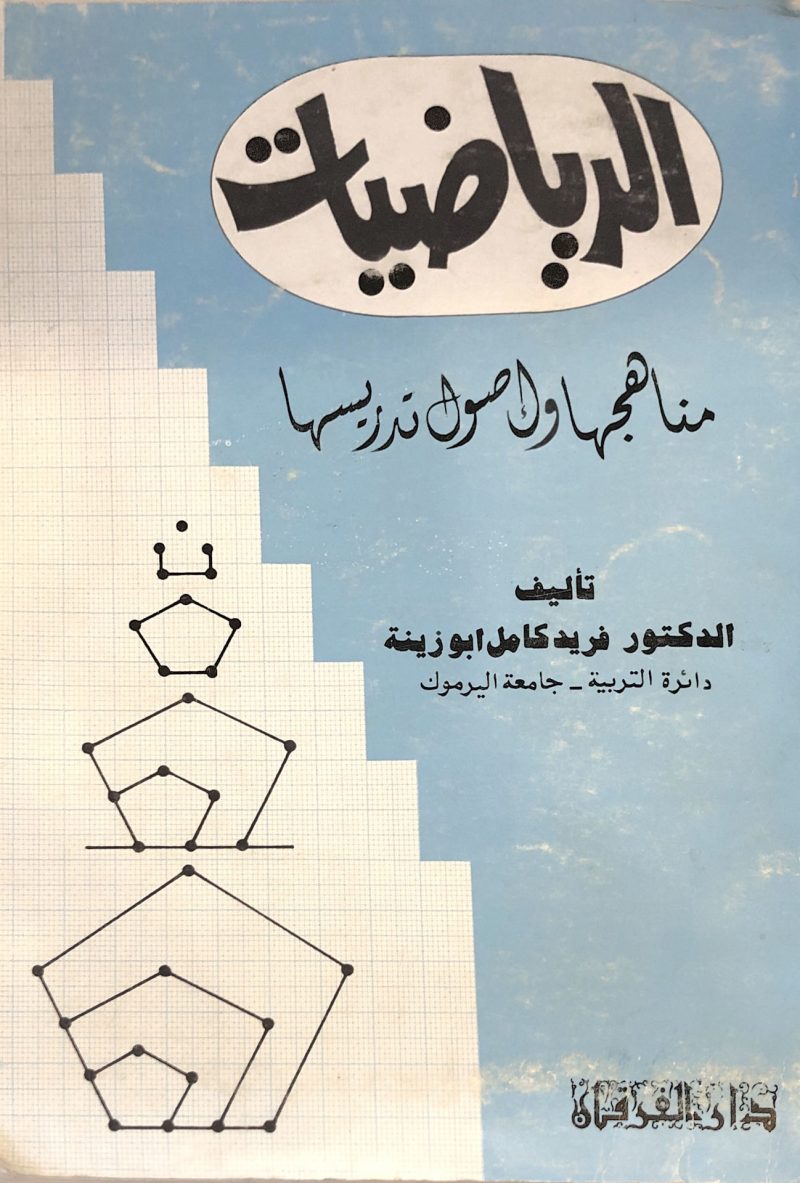 الرياضيات مناهجها واصول تدريسها