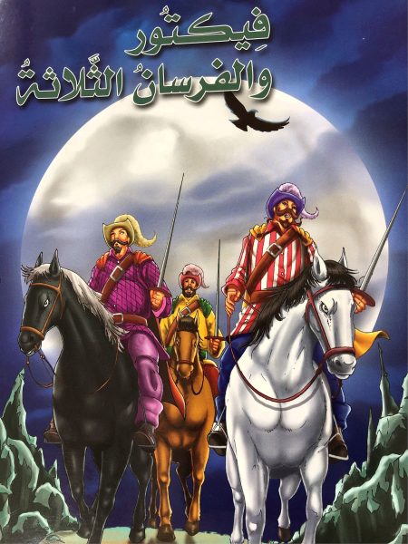 فيكتور و الفرسان الثلاثة