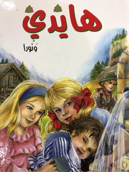 هايدي و نورا
