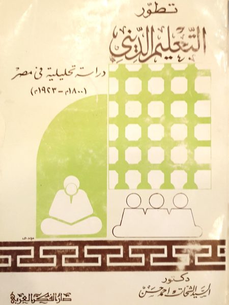 تطور التعليم الديني - دراسة تحليلية في مصر