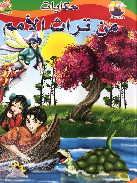 حكايات من تراث الأمم