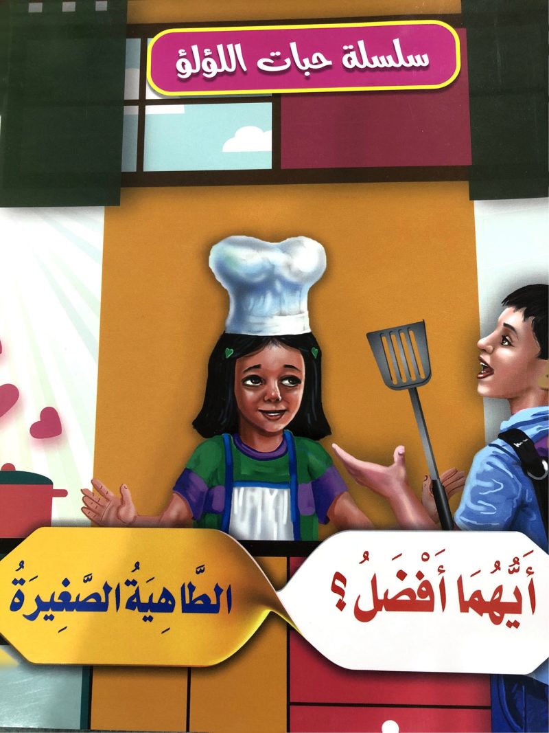 أيهما أفضل الطاهية الصغيرة