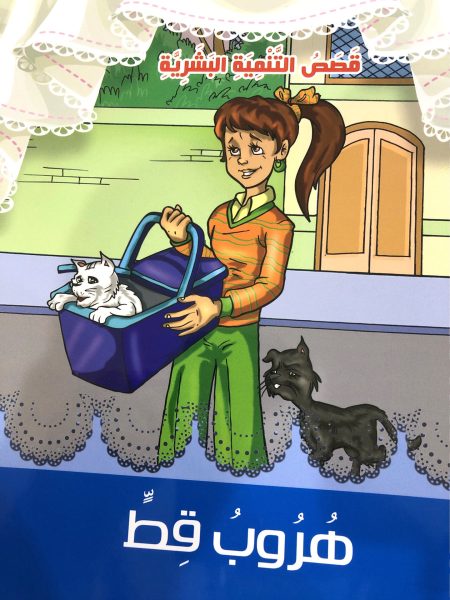 هروب قط