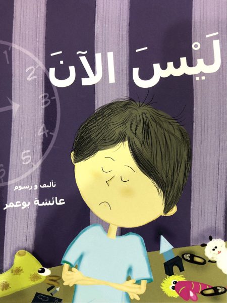 ليس الآن