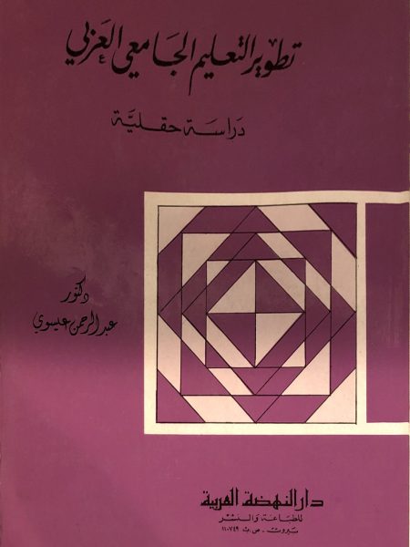 تطوير التعليم الجامعي العربي دراسة حقليه