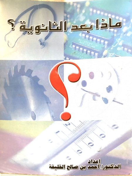 ماذا بعد الثانوية