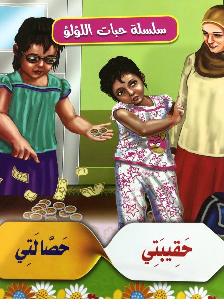 حقيبتي حصالتي