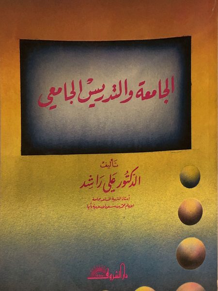 الجامعة والتدريس الجامعي