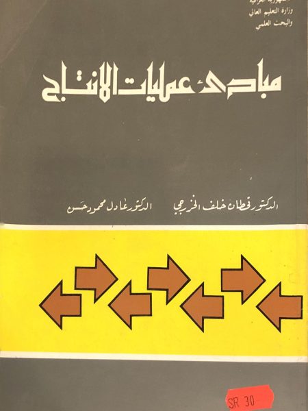 مبادئ عمليات الانتاج - الخرزمي وعادل محمود