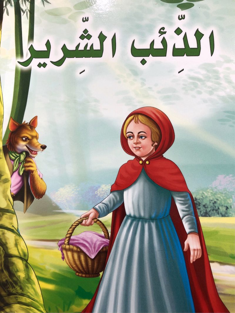 الذئب الشرير