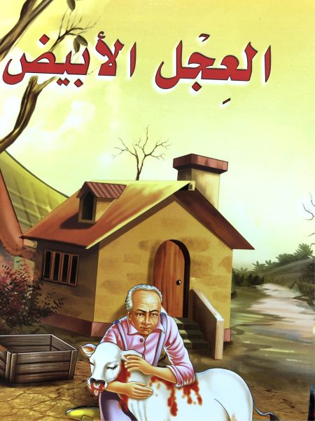 العجل الأبيض