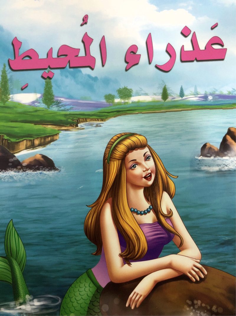عذراء المحيط