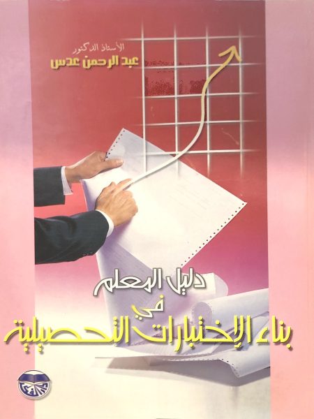 دليل المعلم في بناء الإختبارات التحصيلية