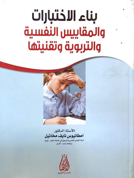 بناء الاختبارات والمقاييس النفسية والتربوية وتقنيتها